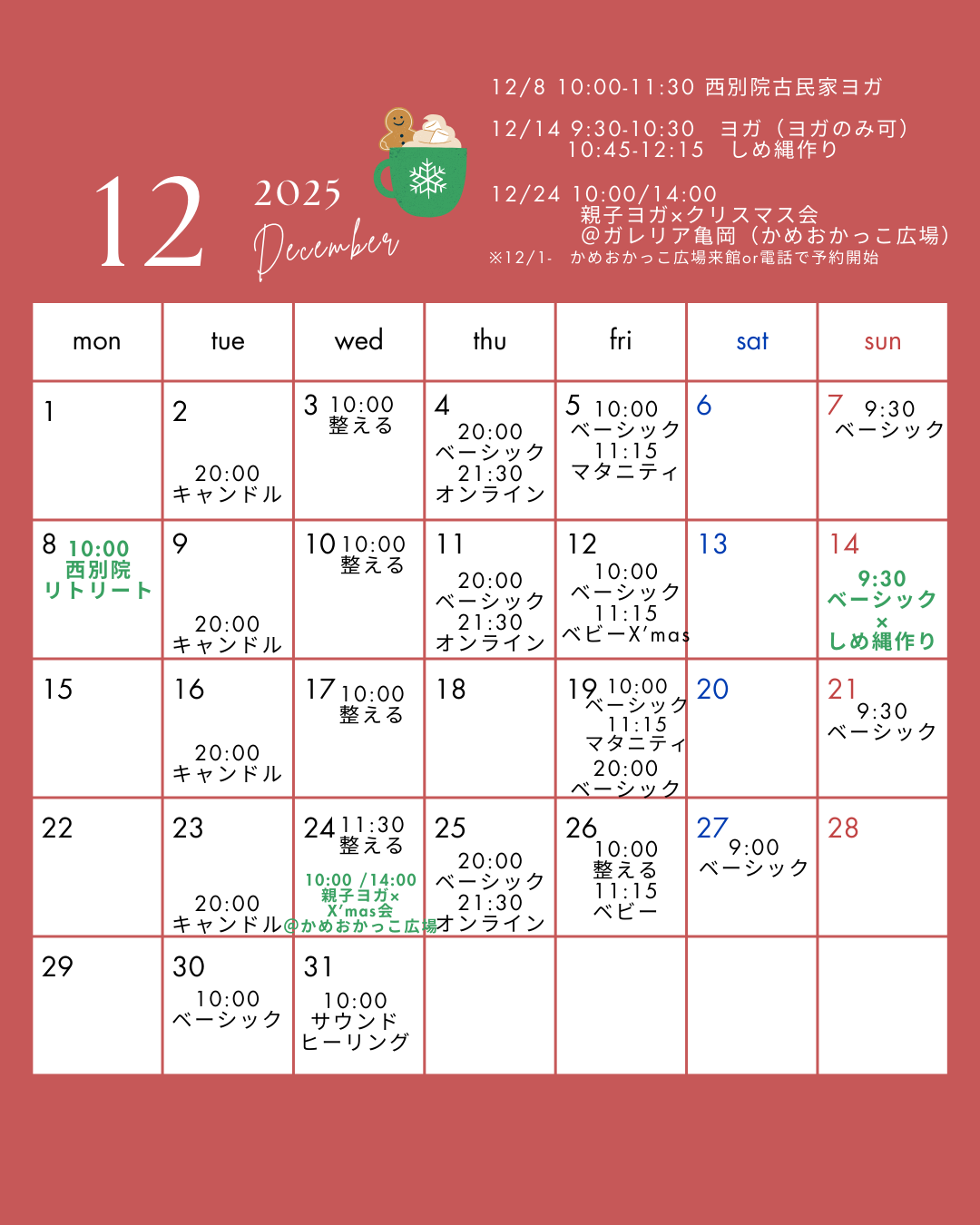 12月のスケジュール