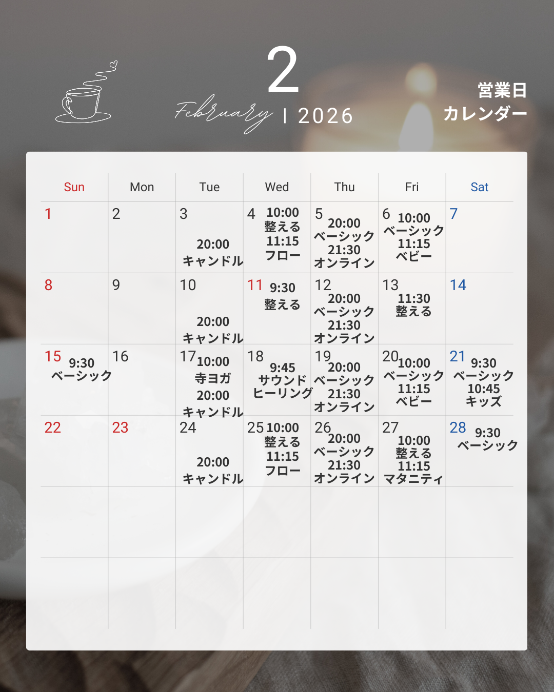 ２月のスケジュール